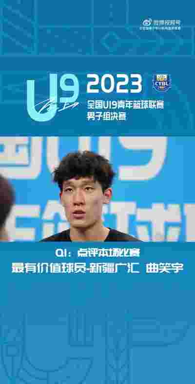 U19青年篮球联赛总决赛MVP曲笑宇：不想留下遗憾 拼尽全力去打